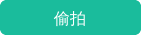 偷拍